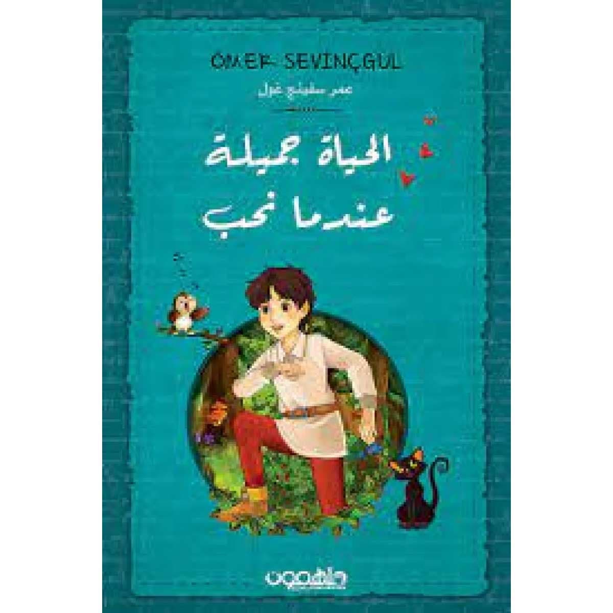 الحياة جميلة عندما نحب