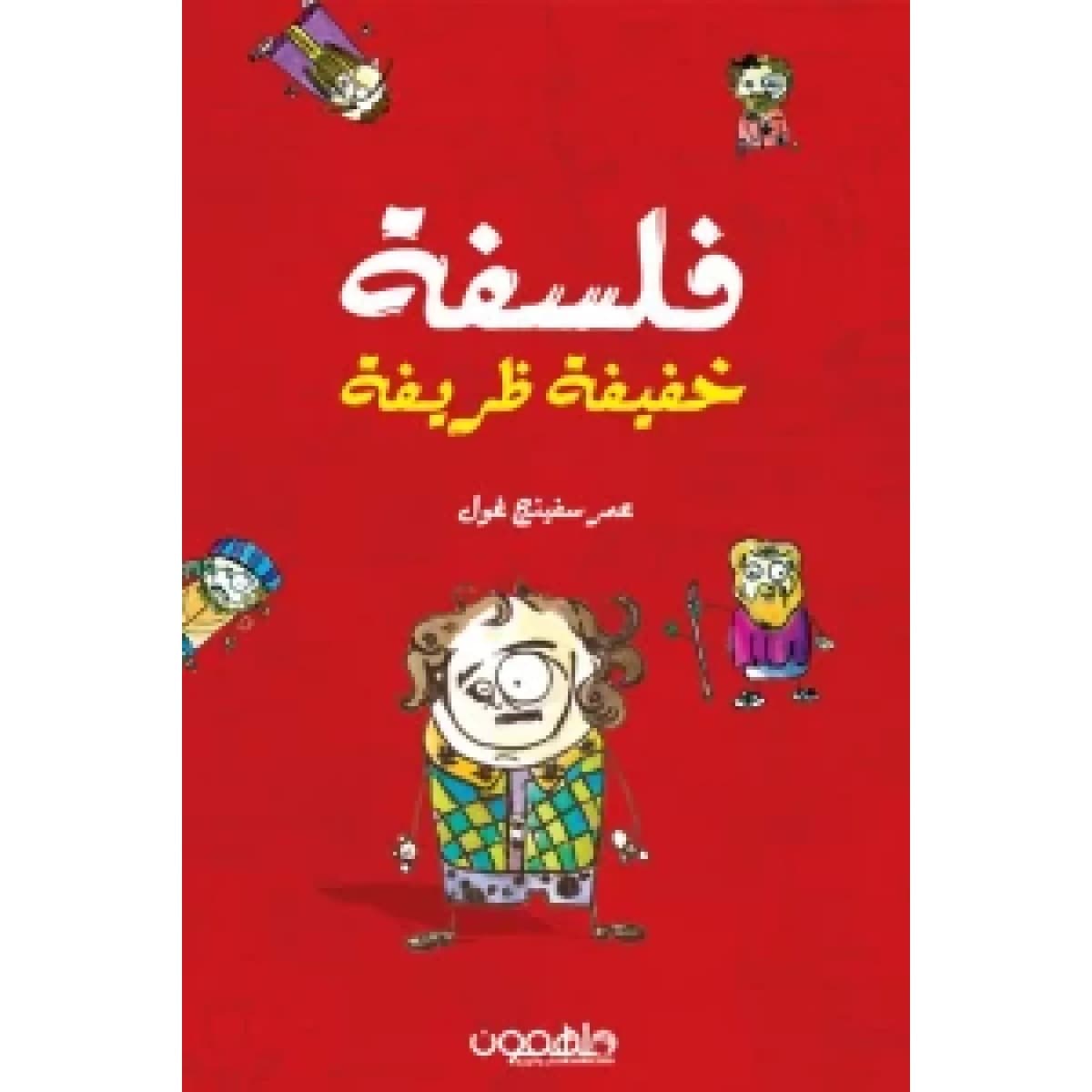 فلسفة خفيفة ظريفة