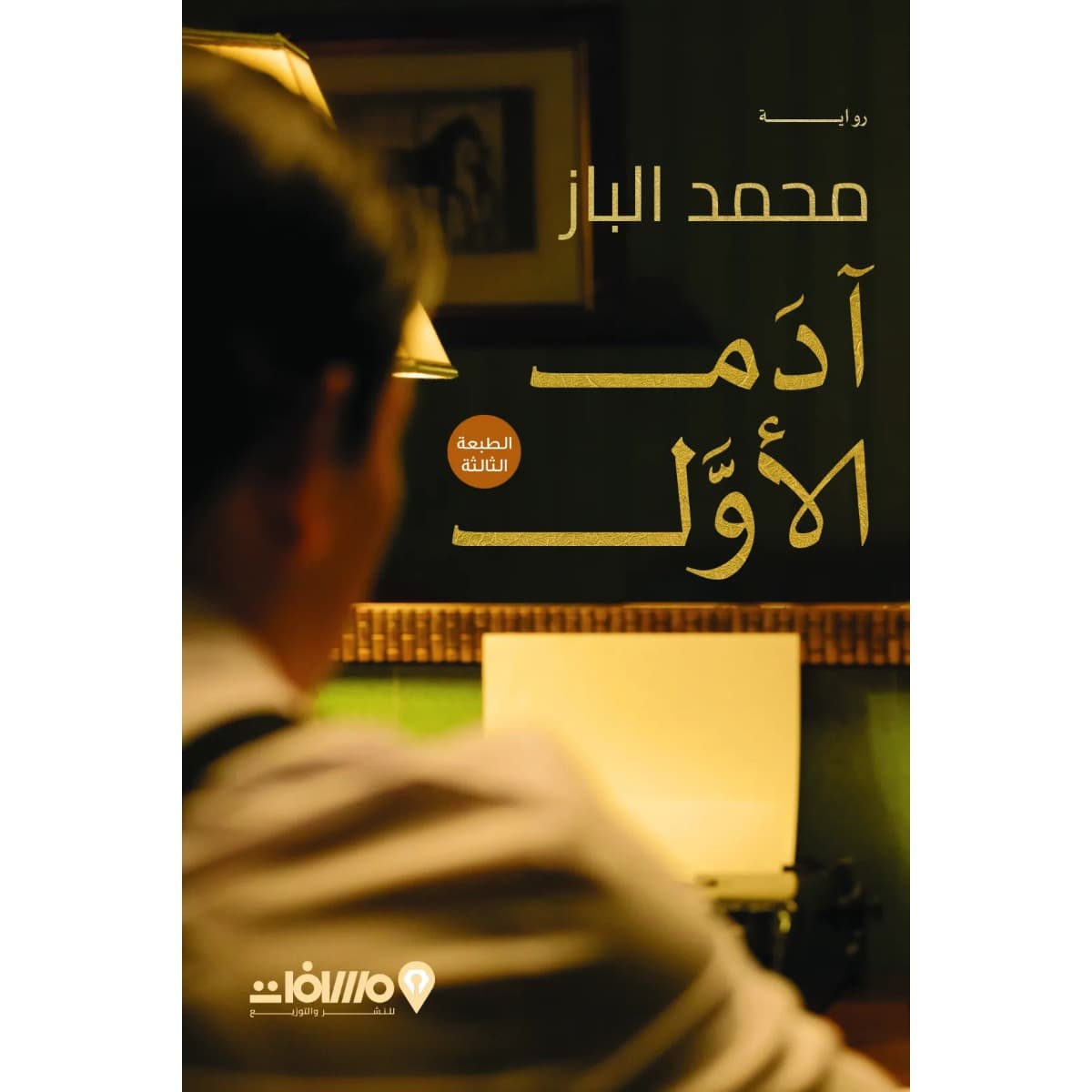 آدم الأول