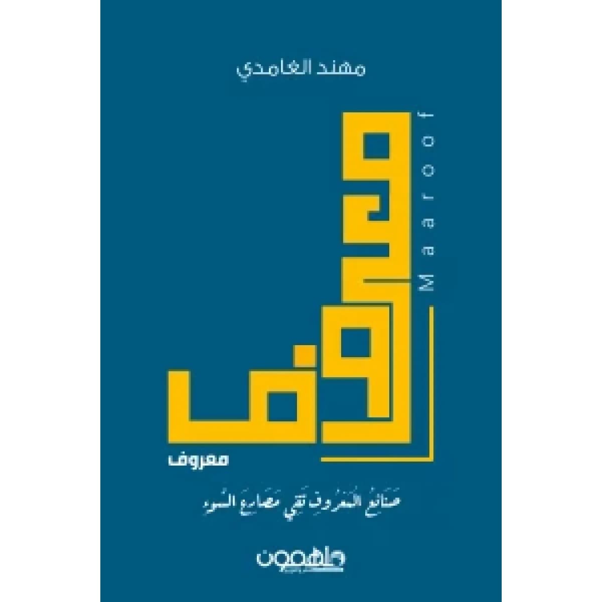 معروف