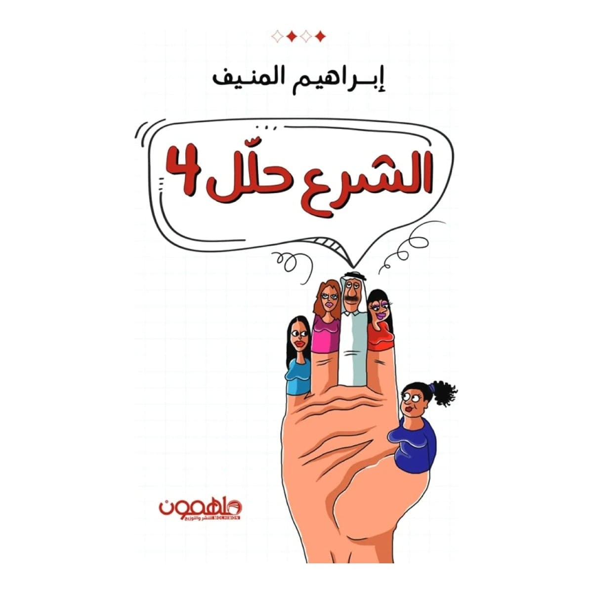 الشرع حلل أربع