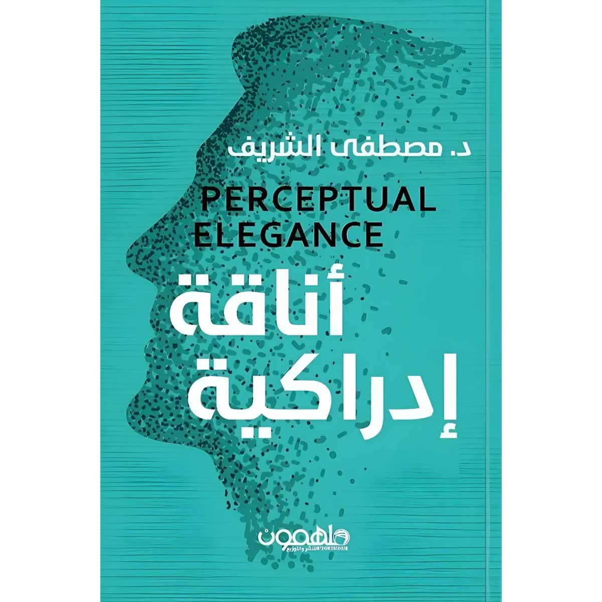 أناقة إدراكية