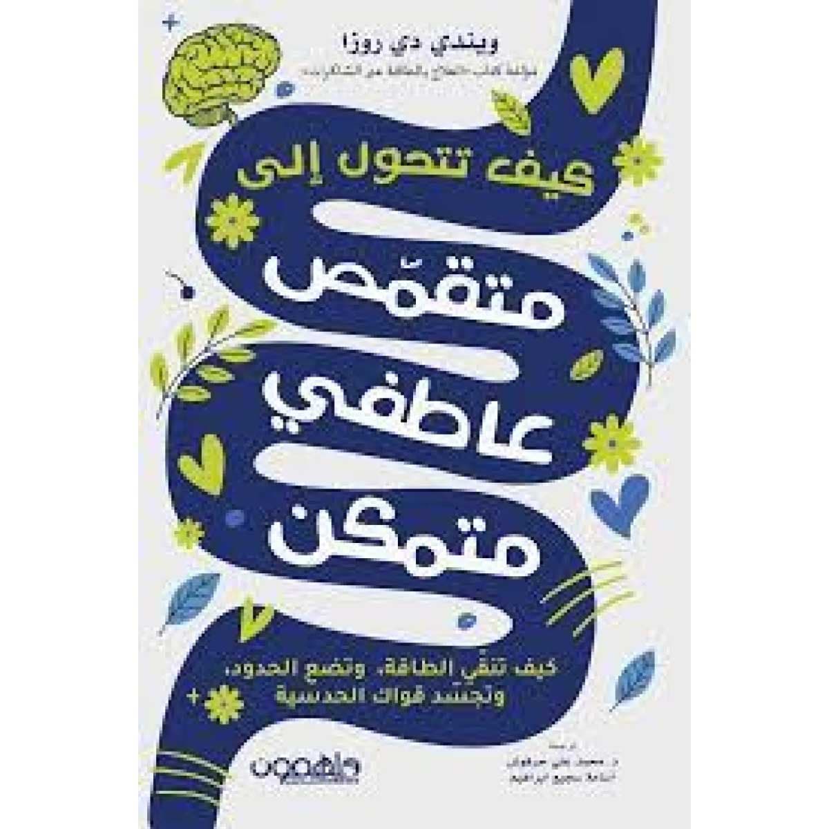 كيف تتحول إلى متقمص عاطفي متمكن