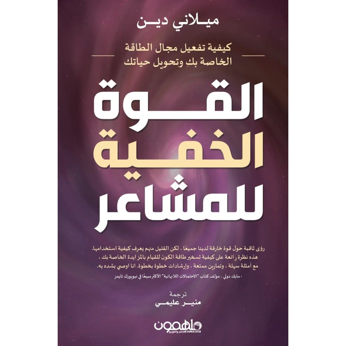 القوة الخفية للمشاعر