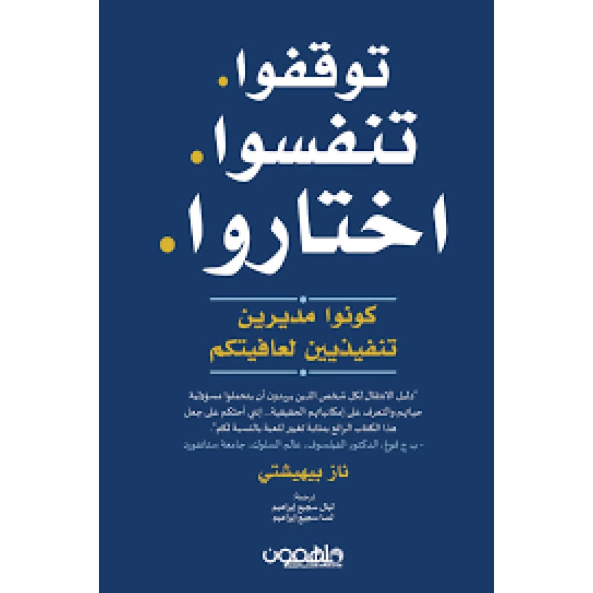 توقفوا تنفسوا اختاروا