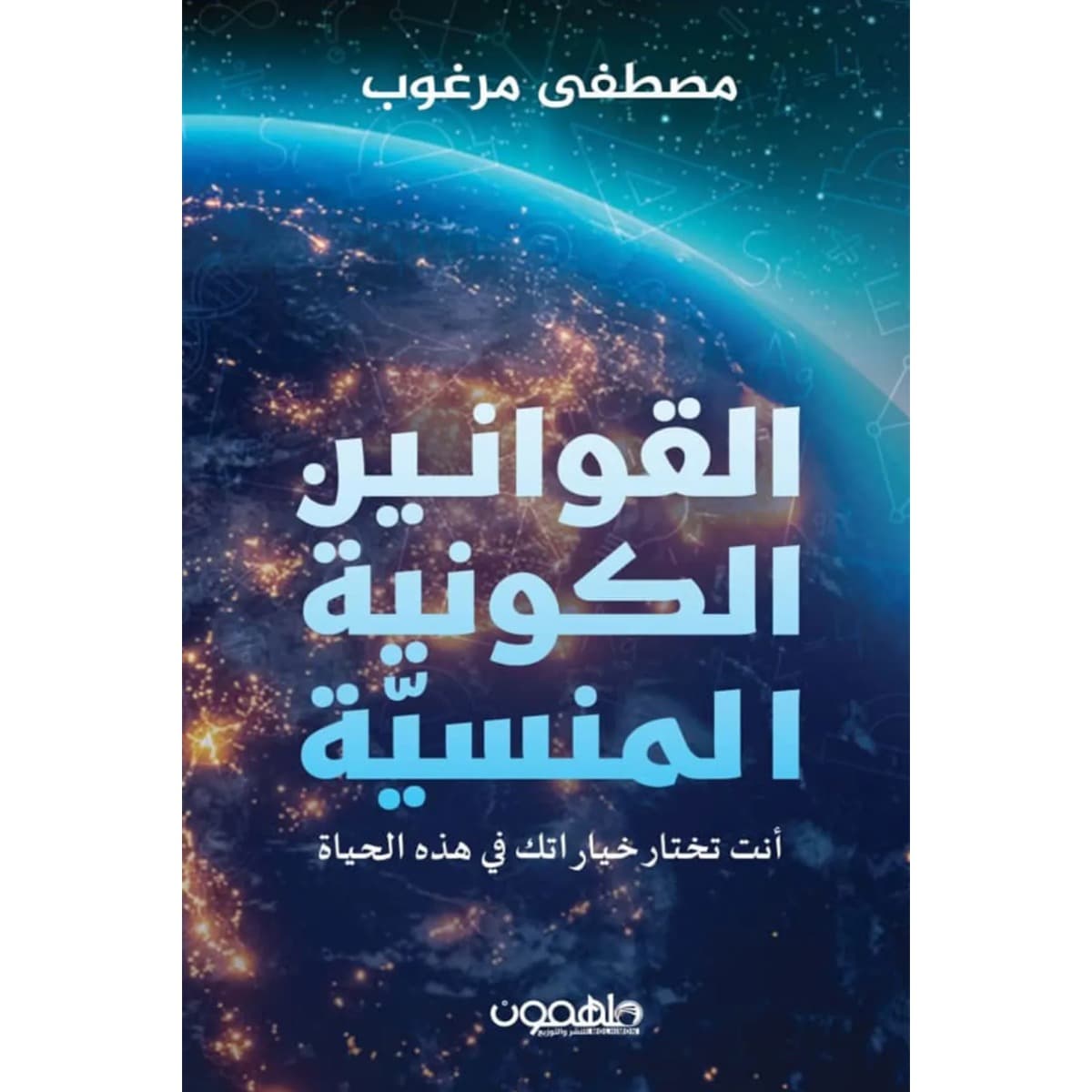 القوانين الكونية المنسية