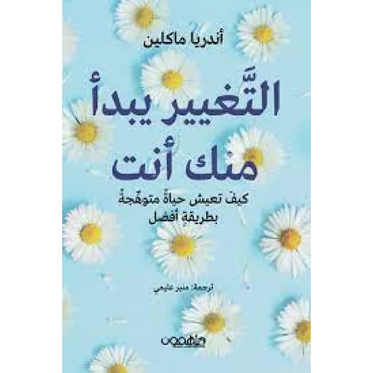 التغيير يبدأ منك أنت