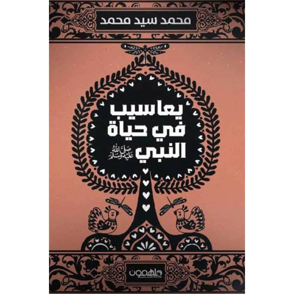 يعاسيب في حياة النبي ﷺ