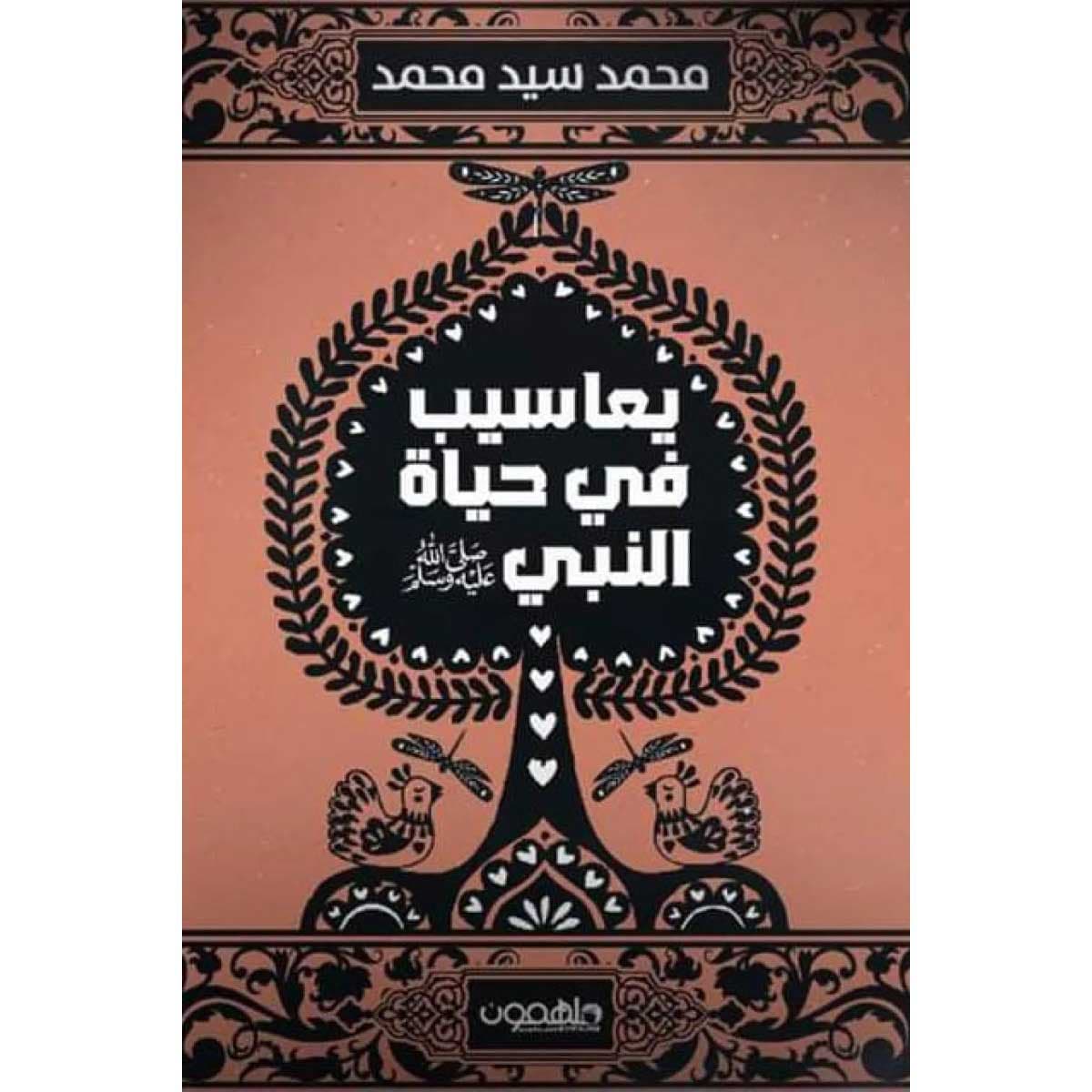 يعاسيب في حياة النبي ﷺ