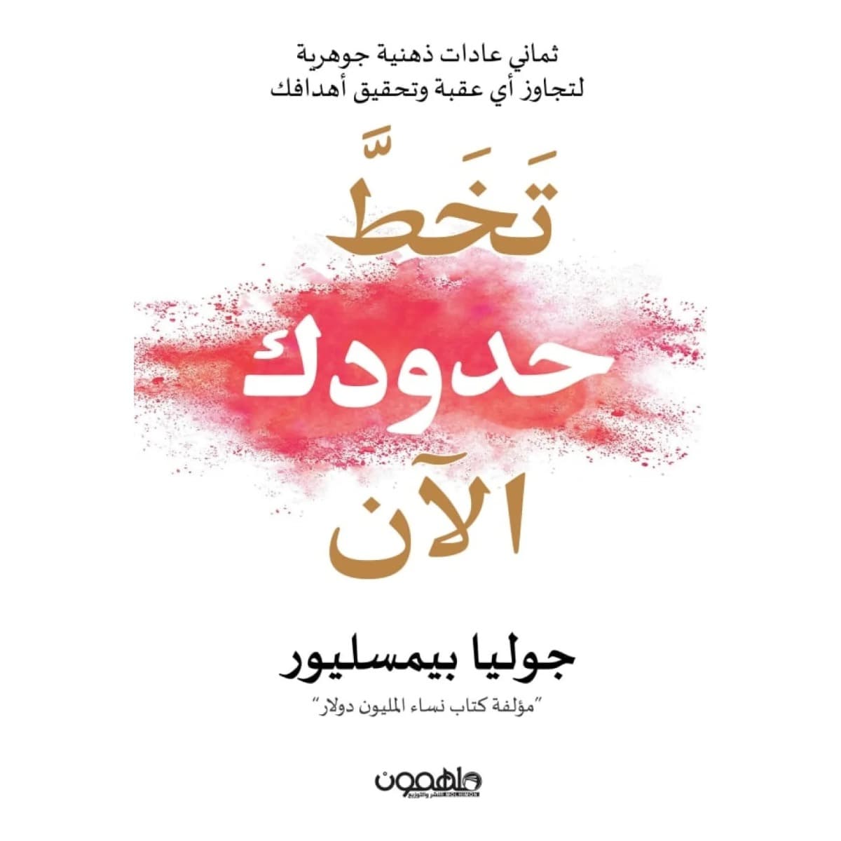 تخط حدودك الأن