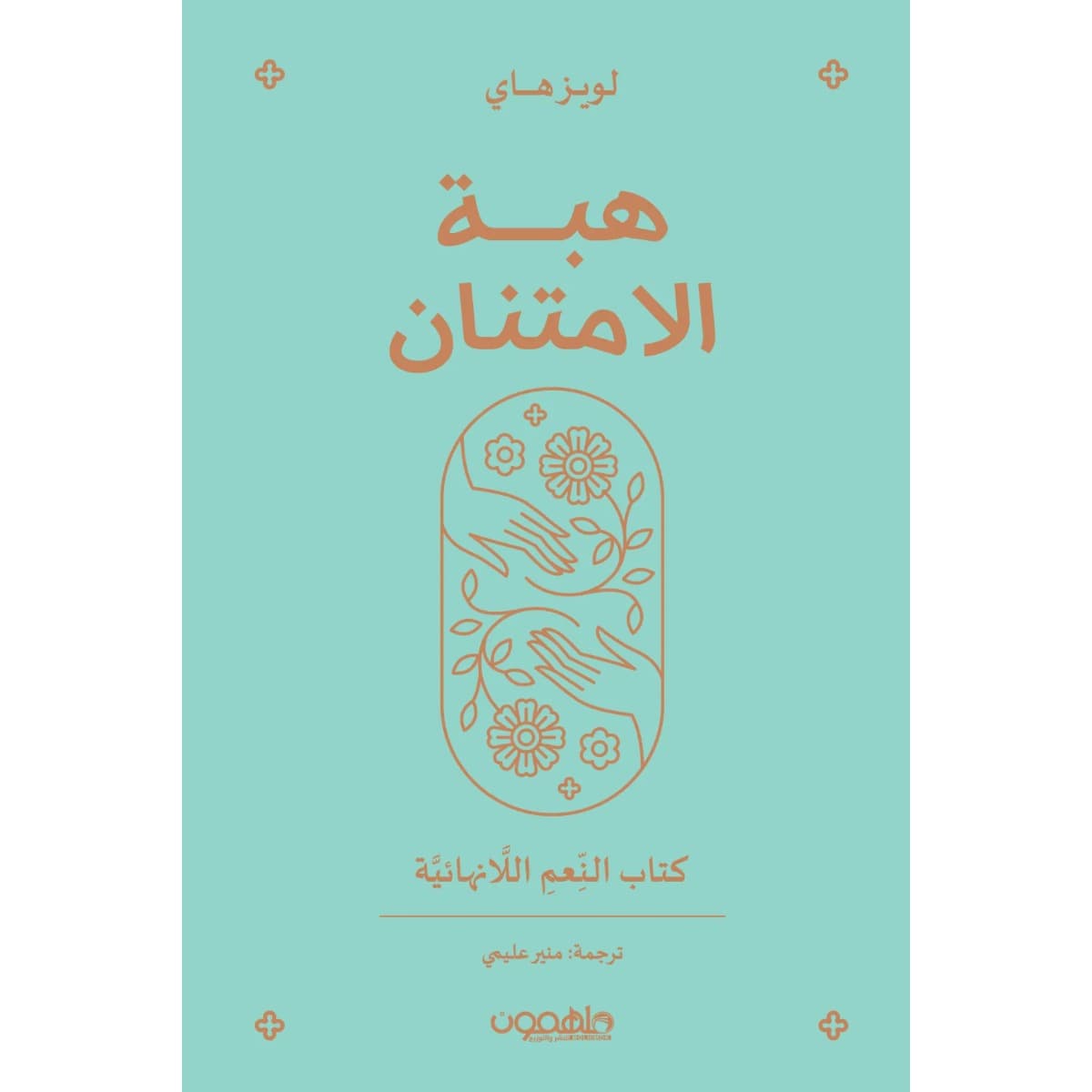 هبة الامتنان (كتاب النعم اللانهائية)