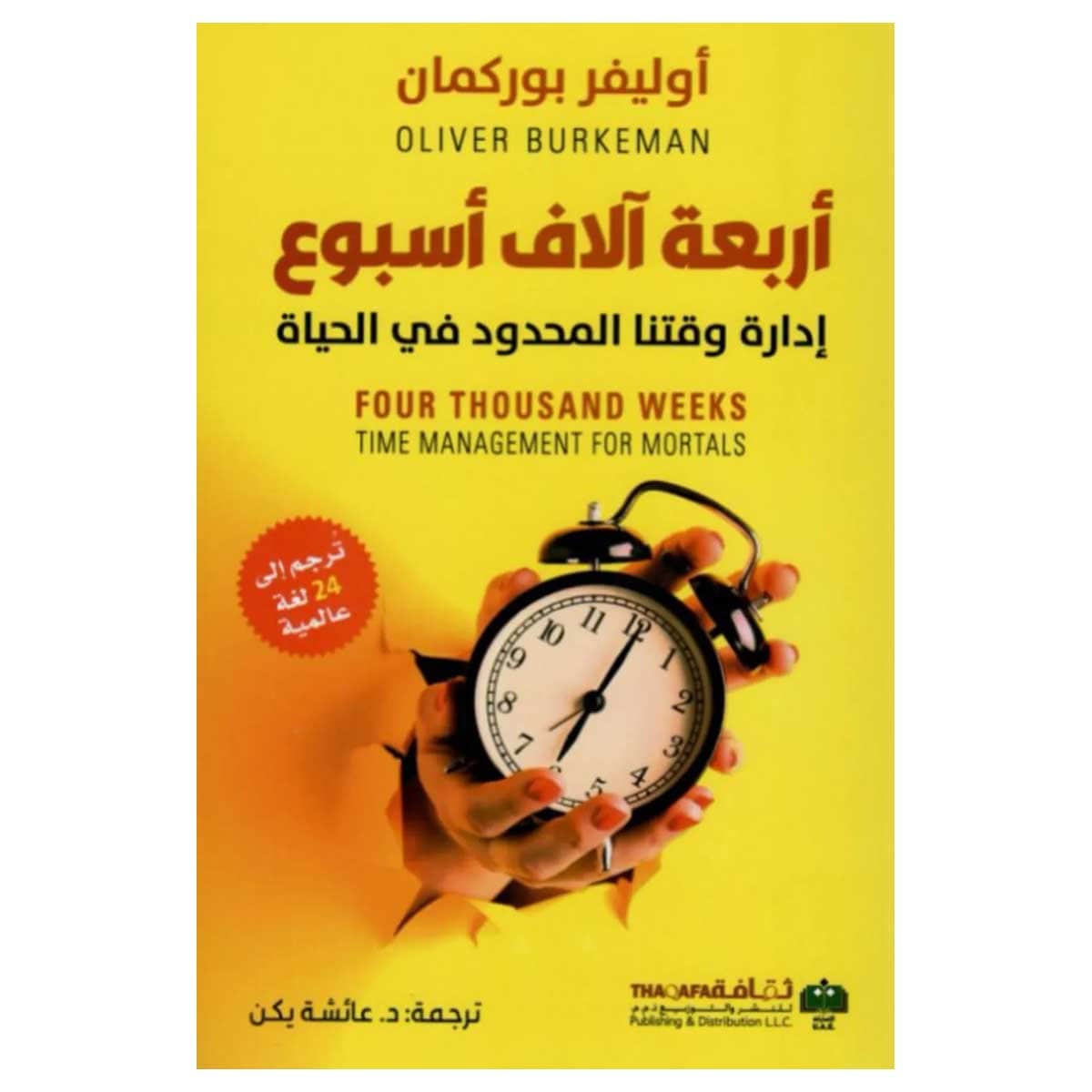 أربعة آلاف أسبوع