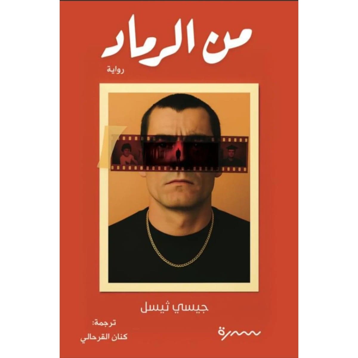 من الرماد