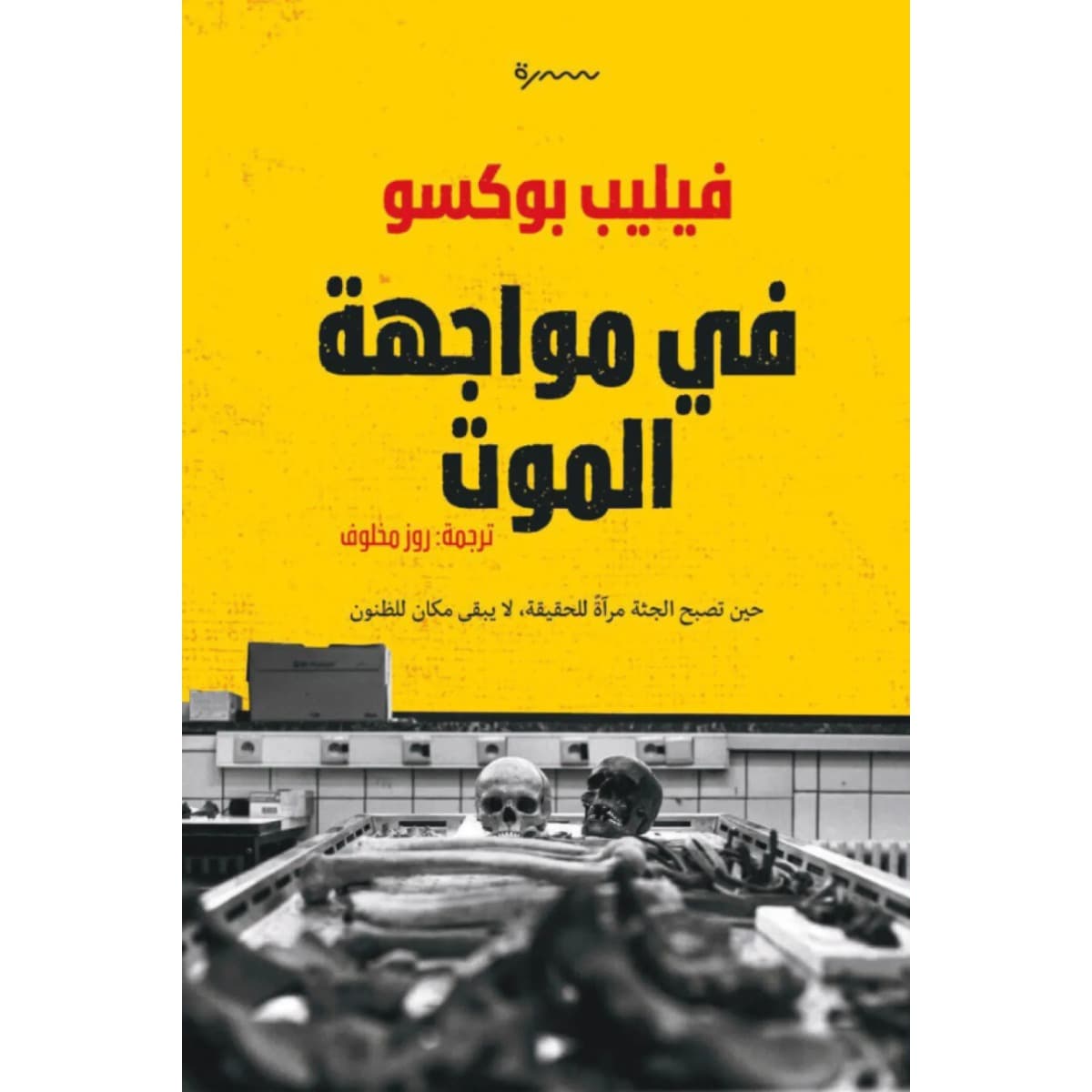 في مواجهة الموت
