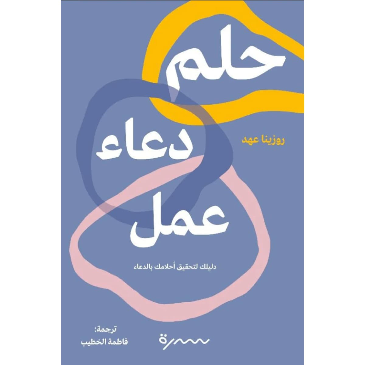 حلم دعاء عمل