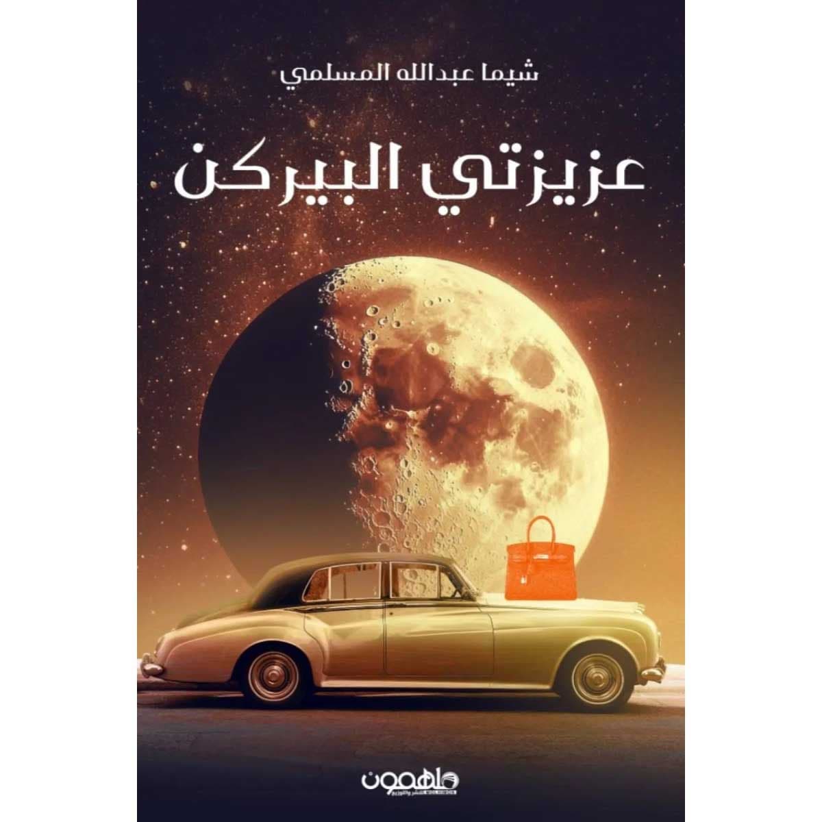 عزيزتي البيركن