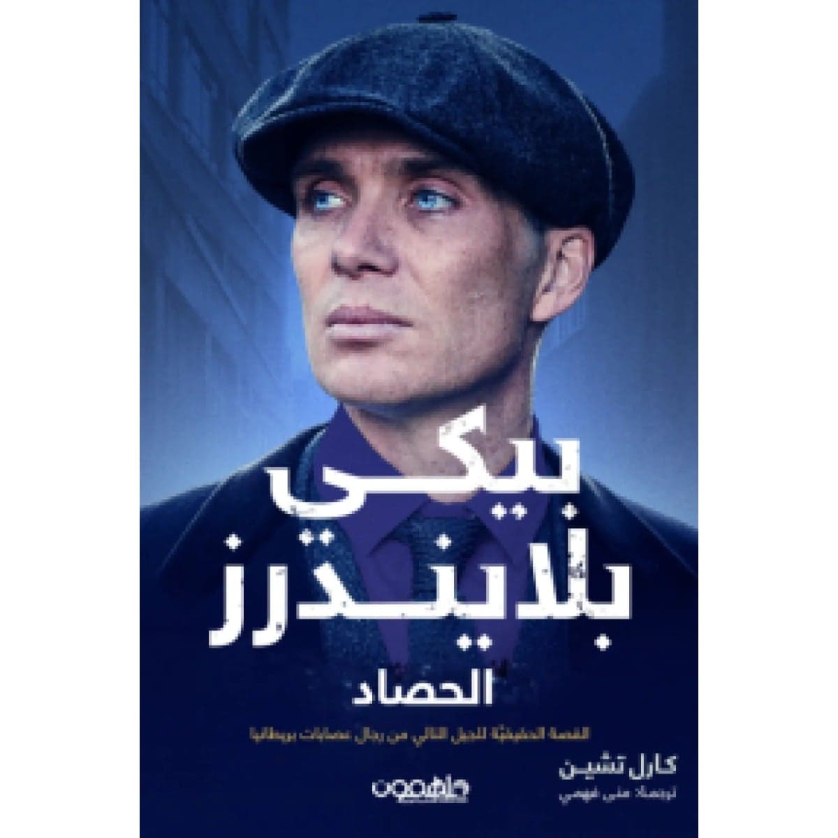 بيكي بلايندرز .. الجزء الثالث (الحصاد)