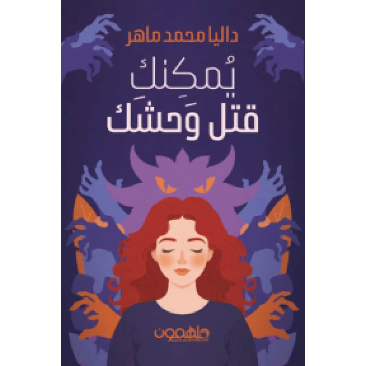 يمكنك قتل وحشك