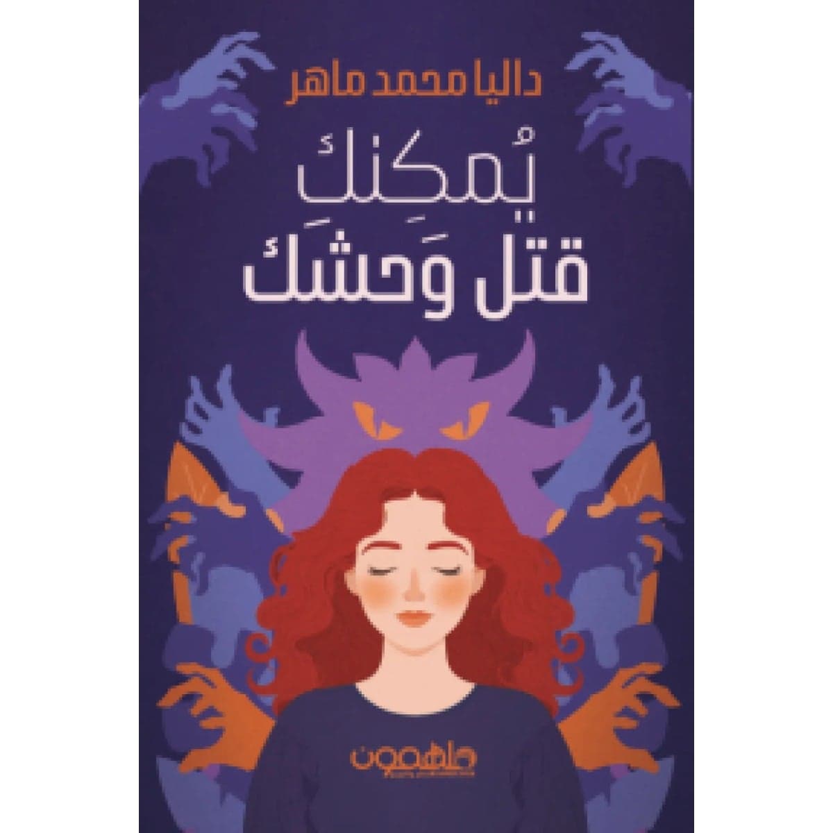 يمكنك قتل وحشك