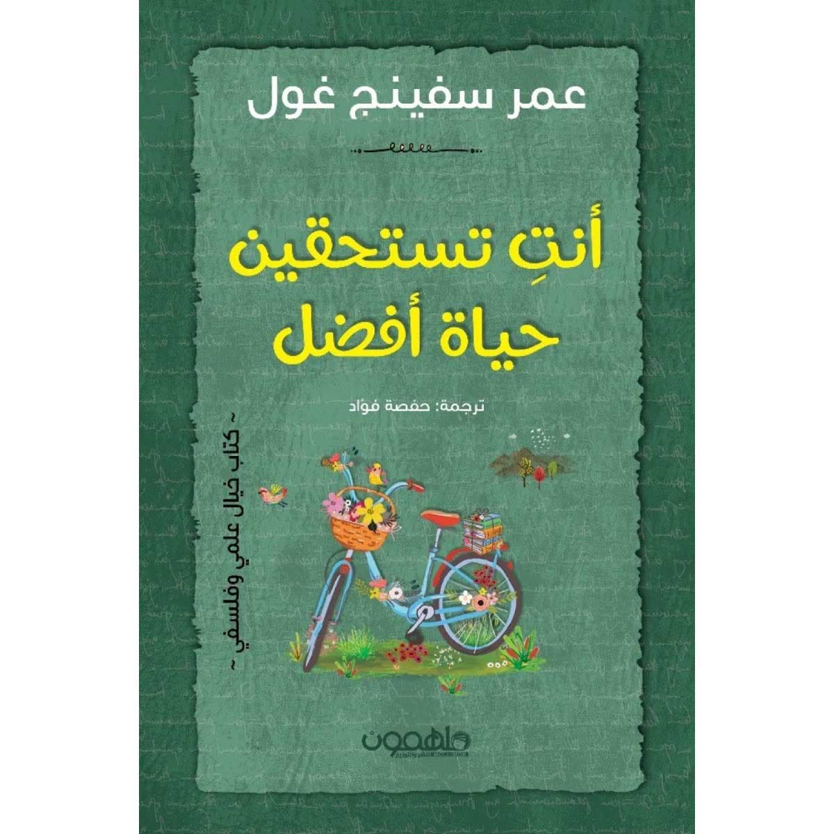 أنت تستحقين حياة أفضل