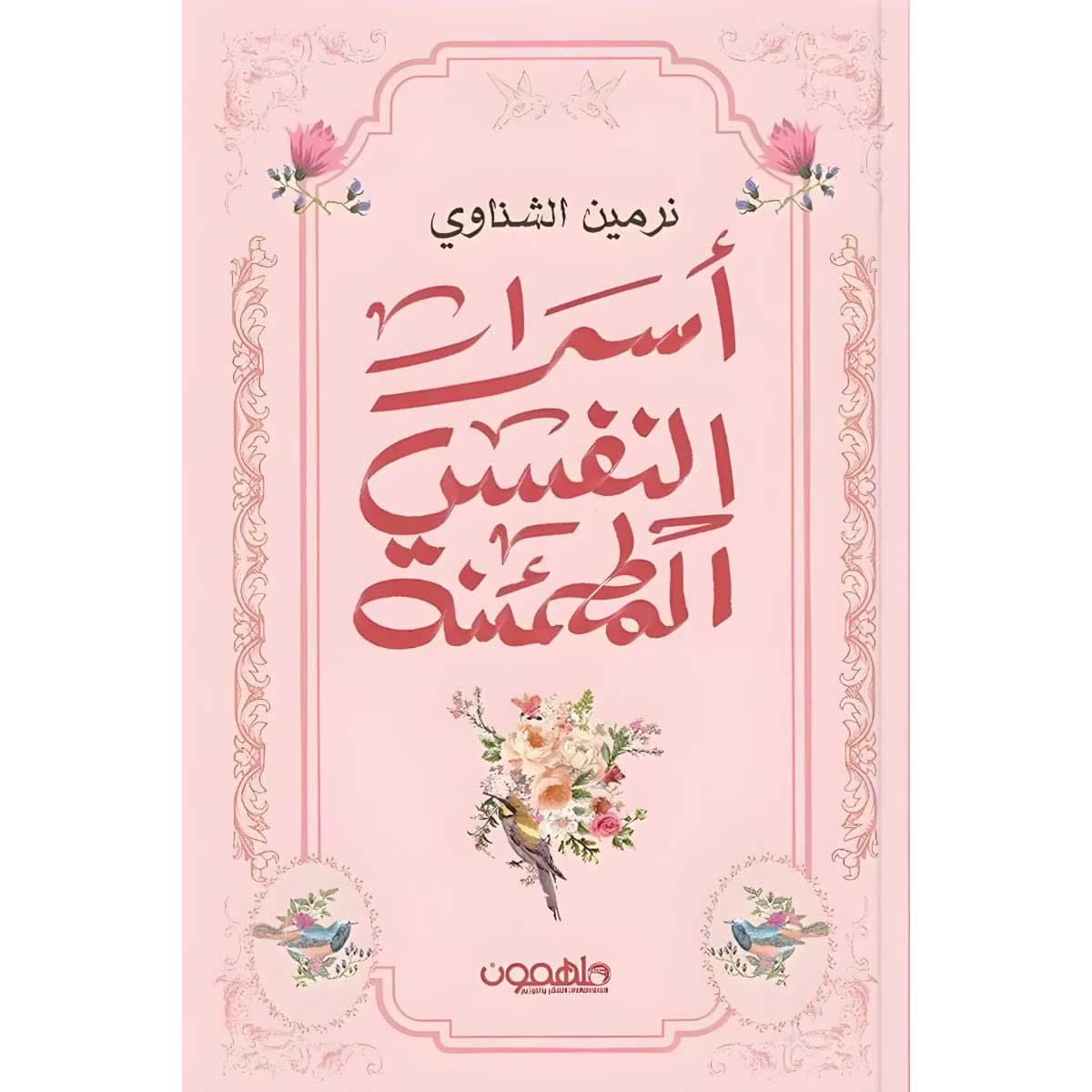 أسرار النفس المطمئنة