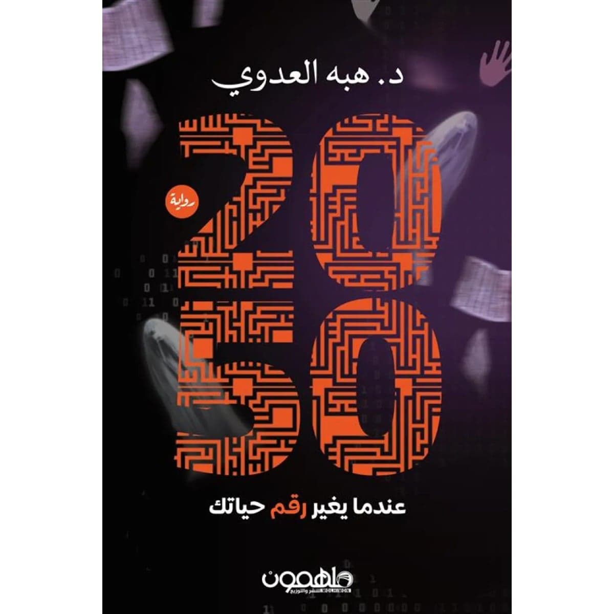 2050 عندما يغير رقم حياتك