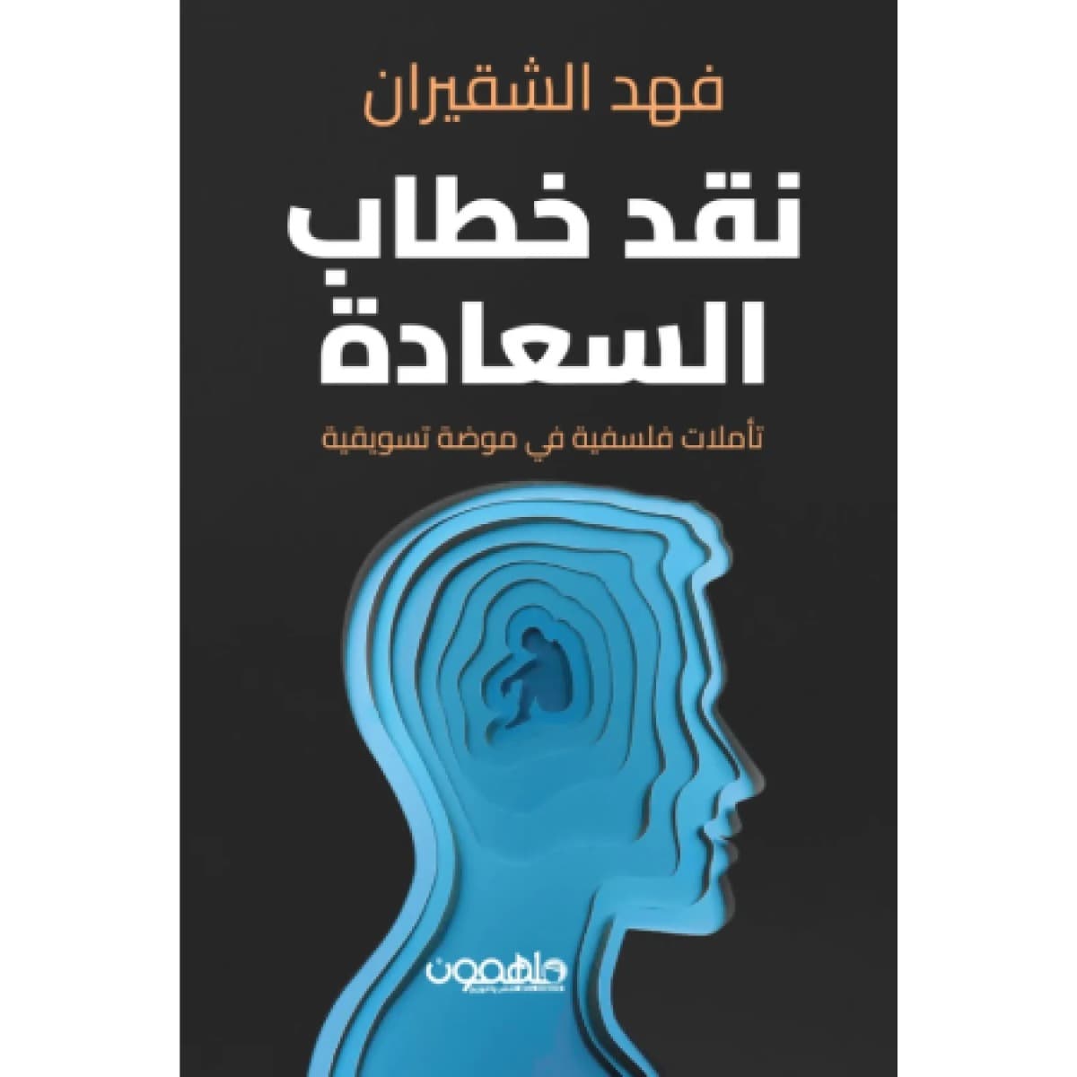 نقد خطاب السعادة