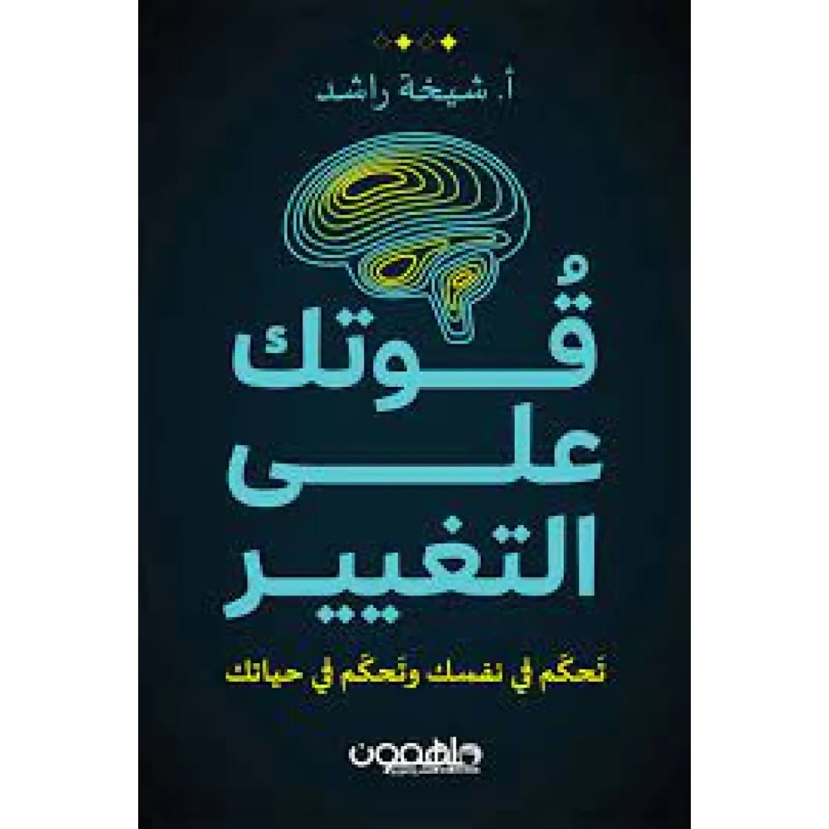 قوتك على التغيير