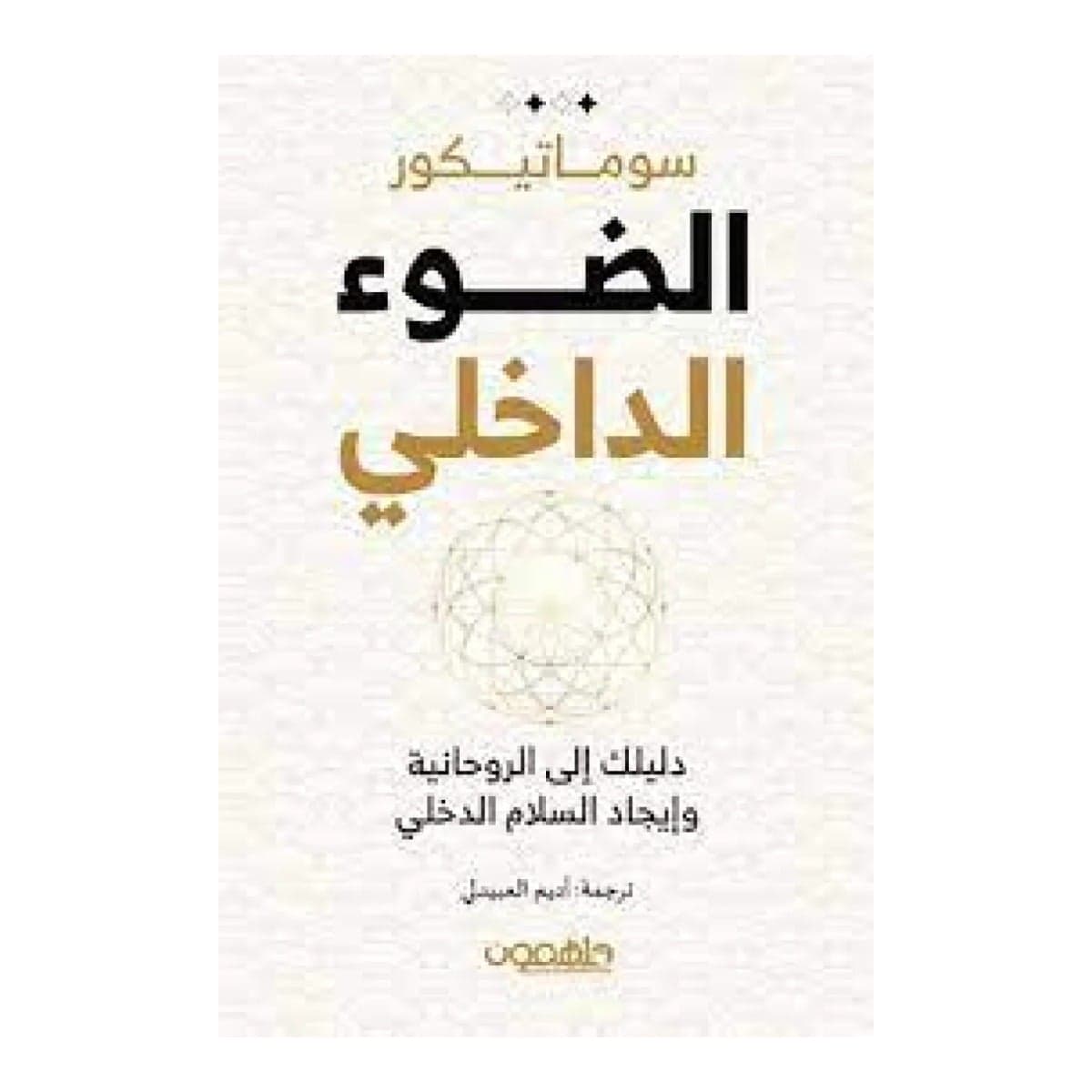 الضوء الداخلي