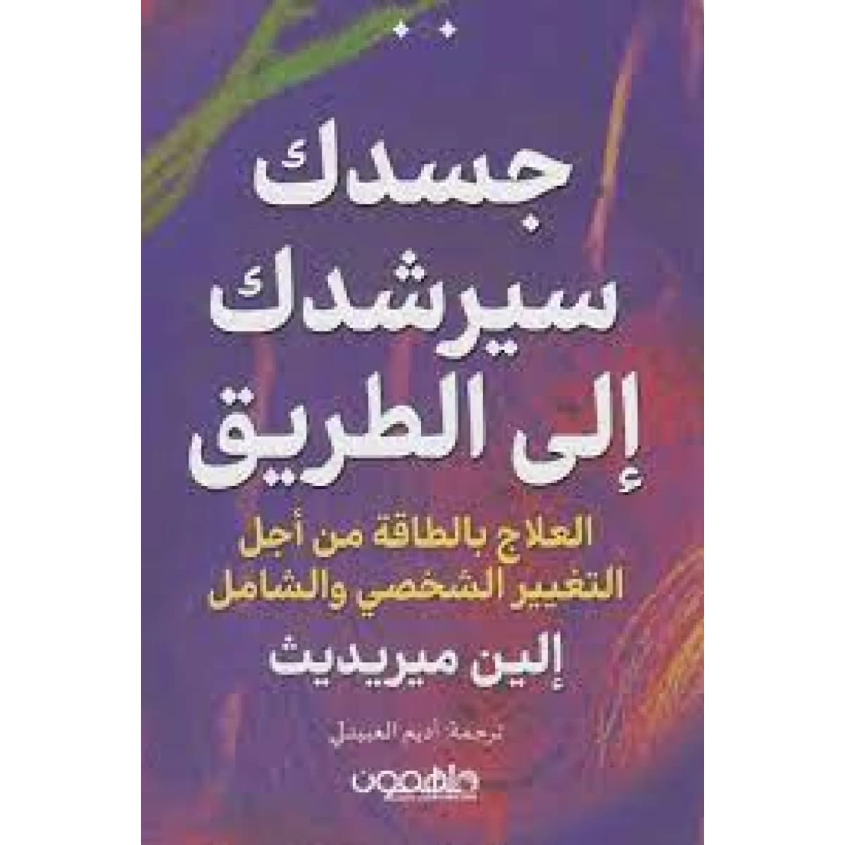 جسدك سيرشدك إلى الطريق