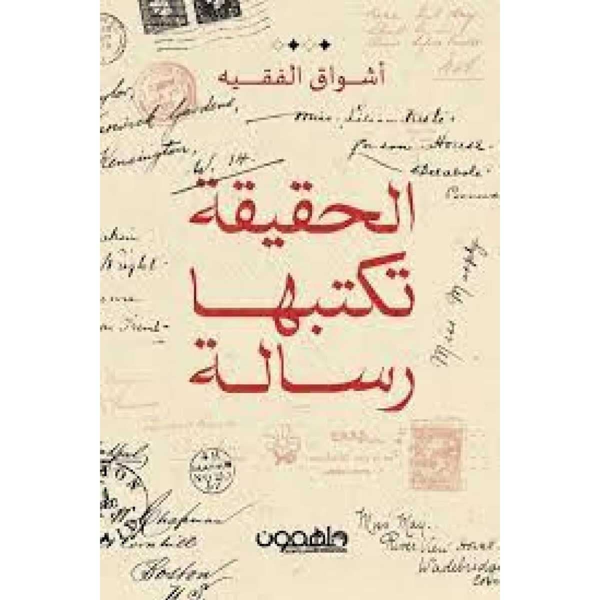 الحقيقة تكتبها رسالة