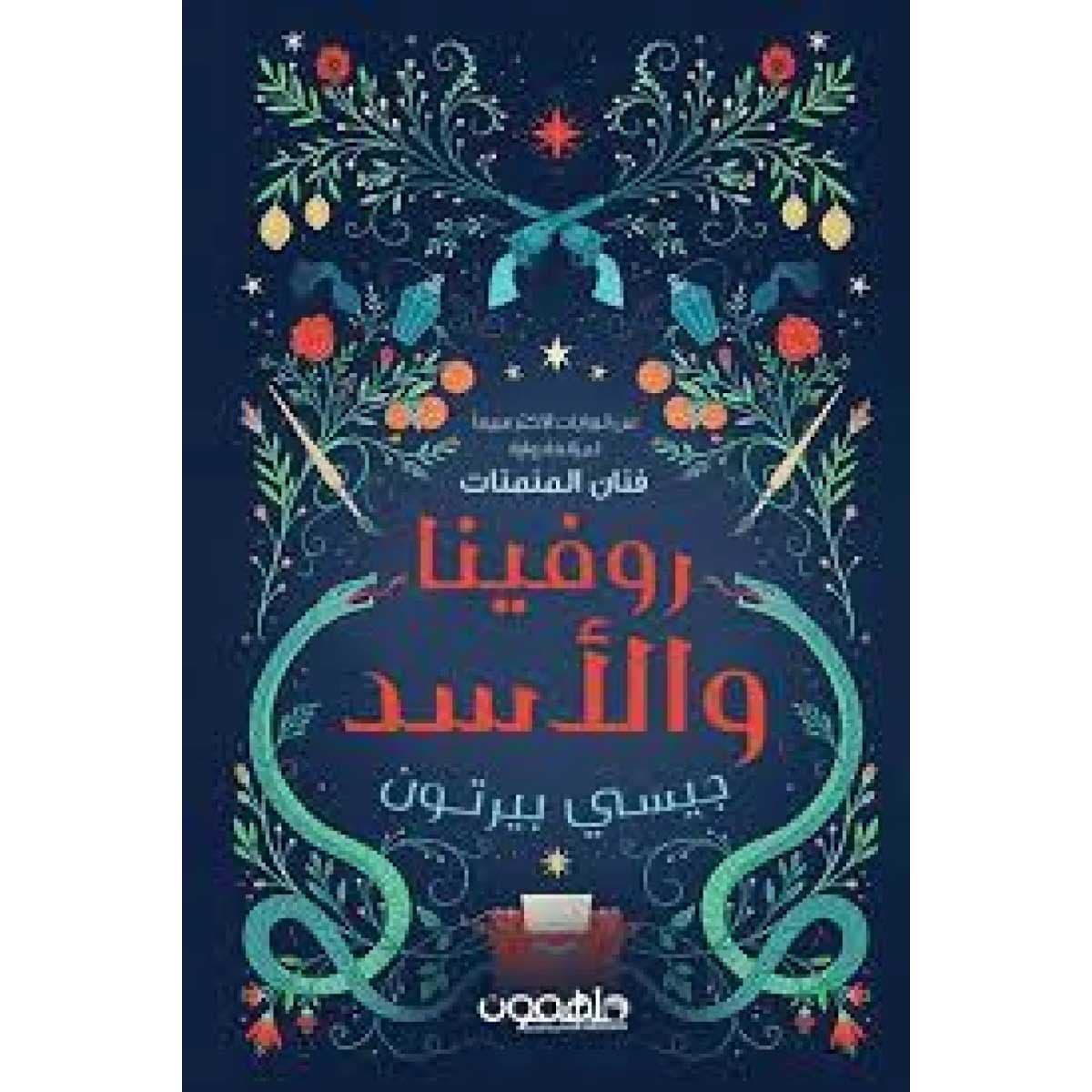 روفينا والأسد