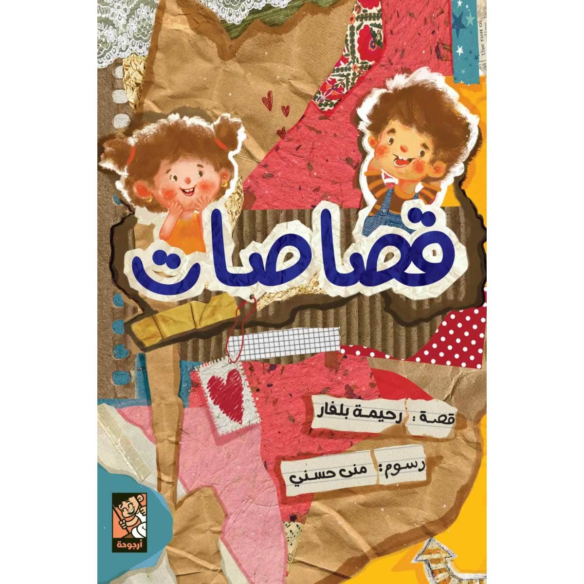 قصاصات