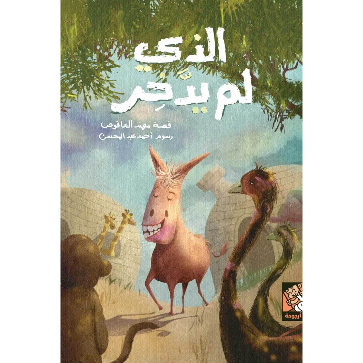 الذي لم يدخر