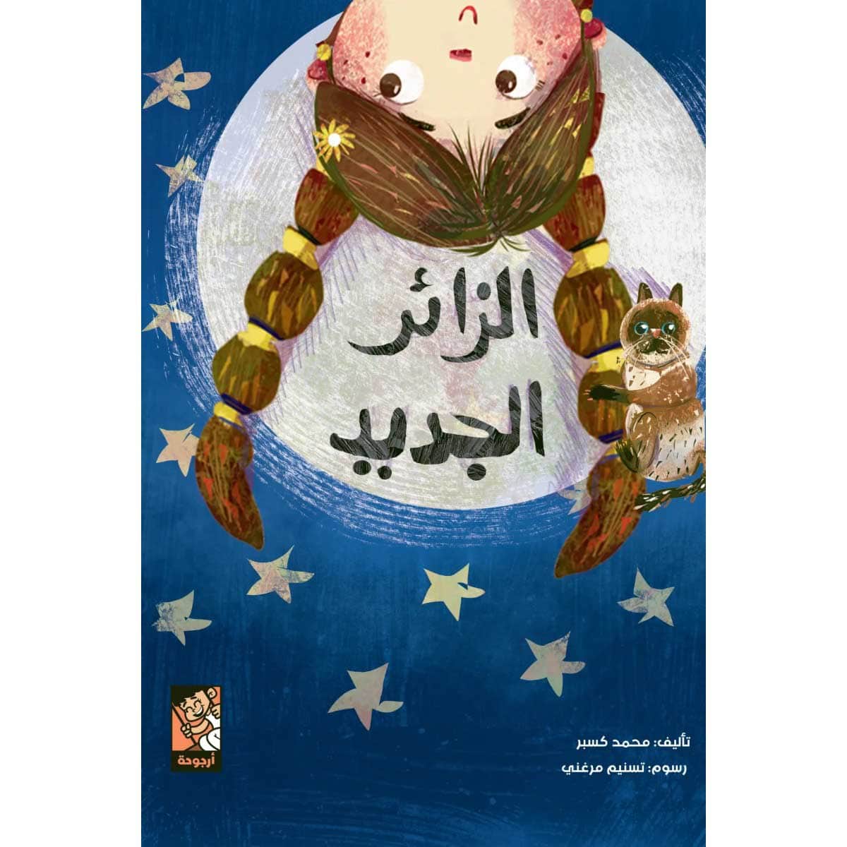 الزائر الجديد