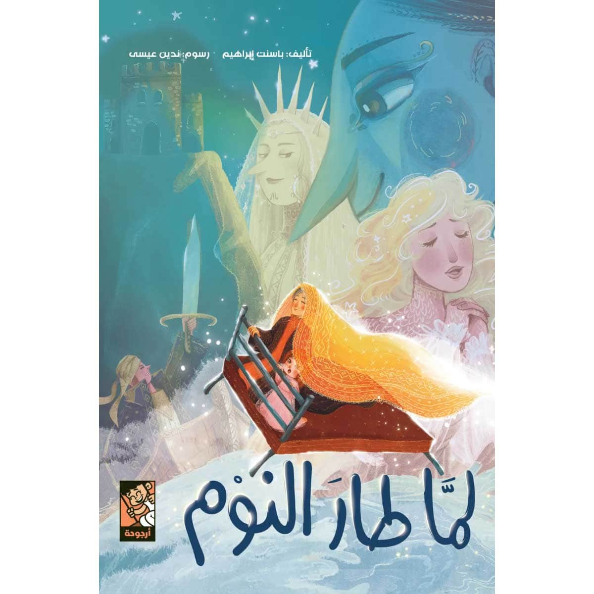 لما طار النوم