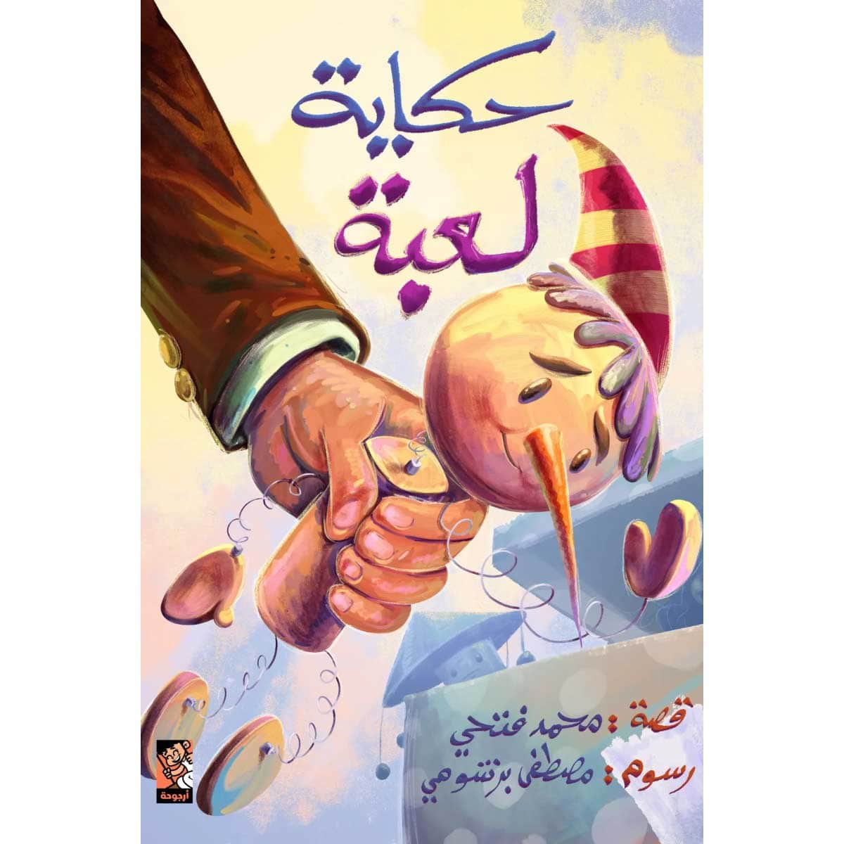 حكاية لعبة