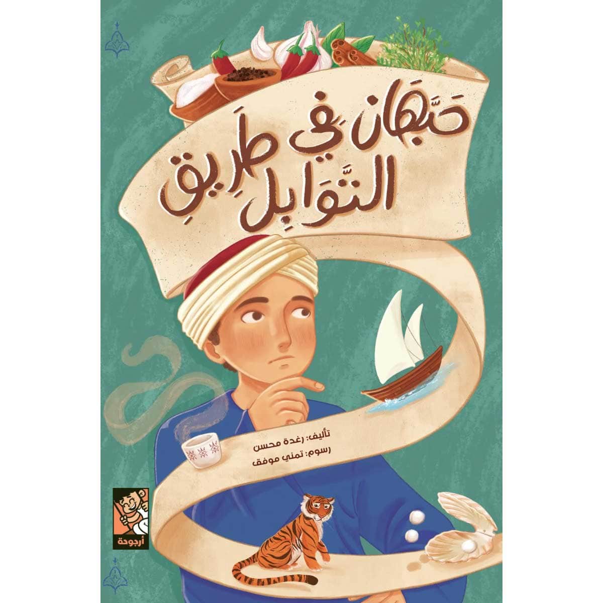حبهان في طريق التوابل