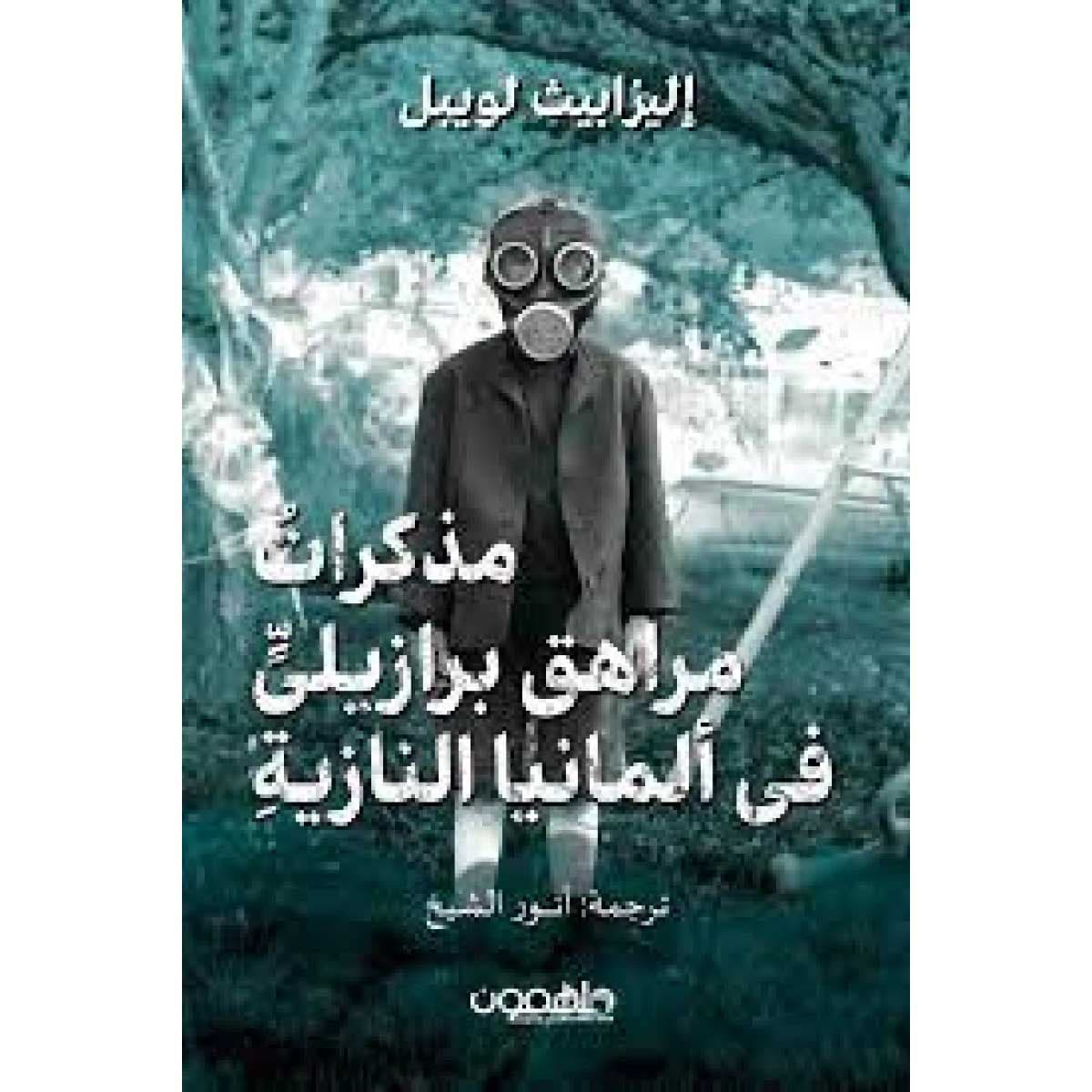 مذكرات مراهق برازيلي في ألمانيا النازية