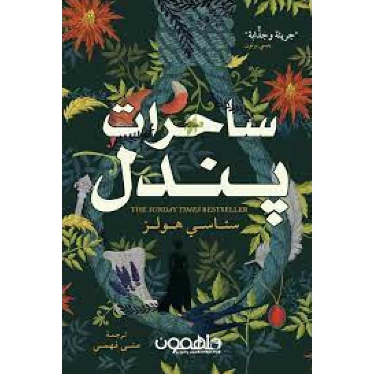 ساحرات بندل