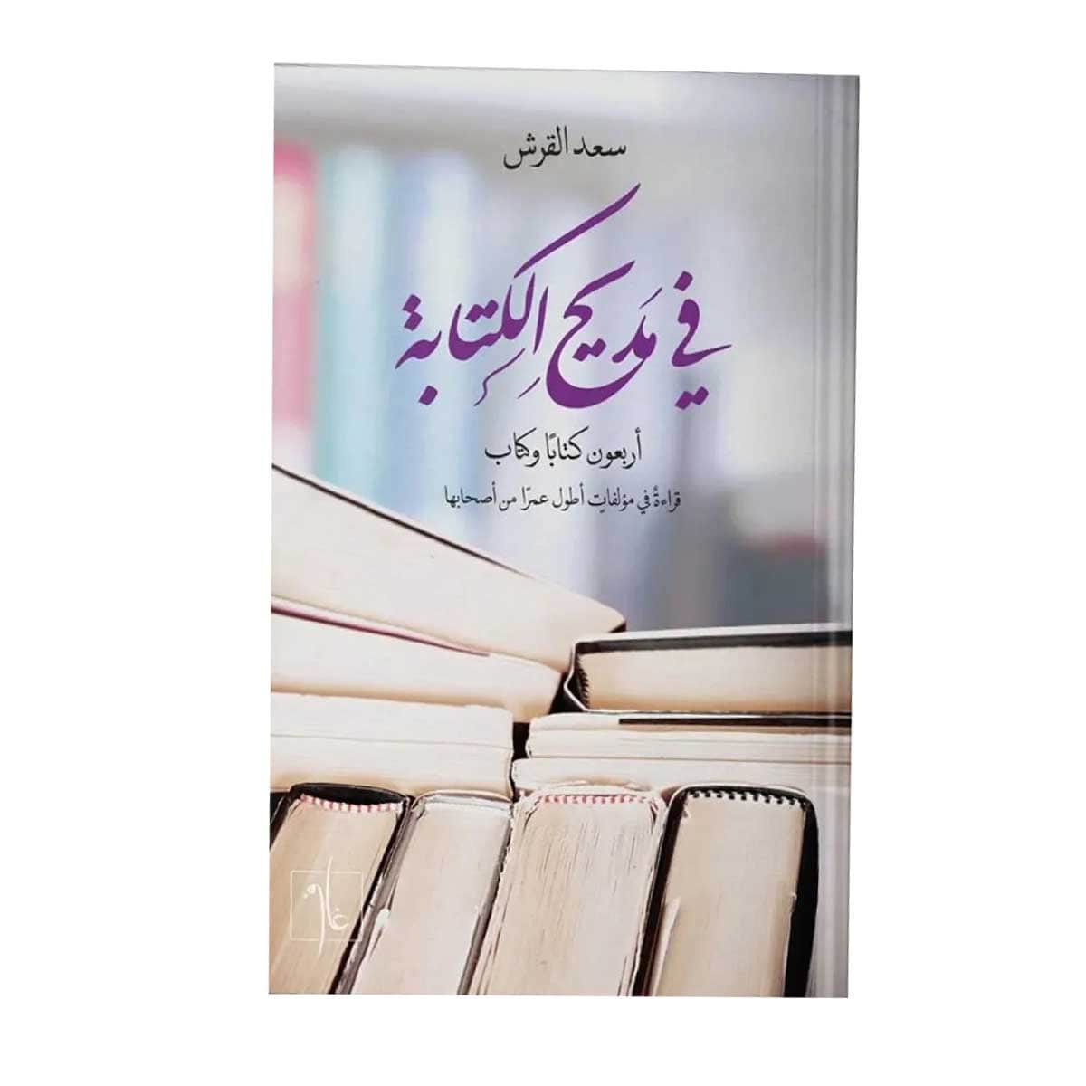 في مديح الكتابة
