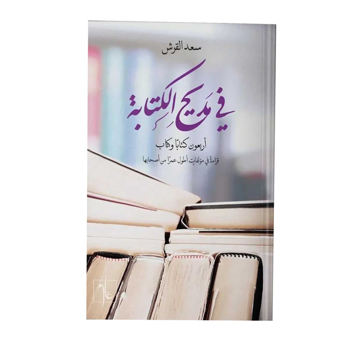 في مديح الكتابة