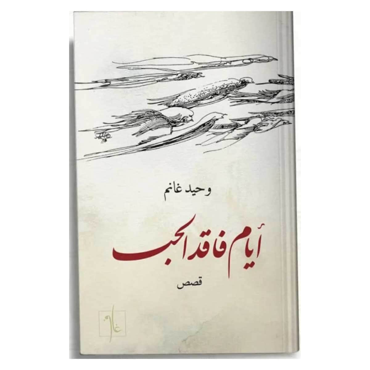 أيام فاقد الحب