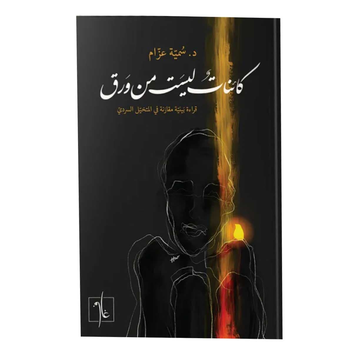 كائنات ليست من ورق