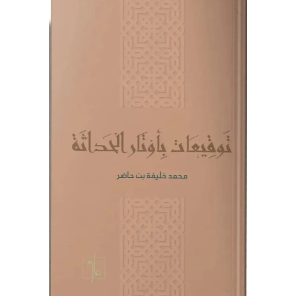 توقيعات بأوتار الحداثة