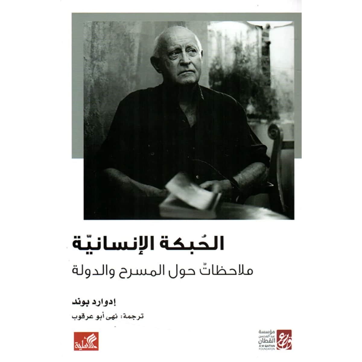 الحبكة الإنسانية - ملاحظات حول المسرح والدولة