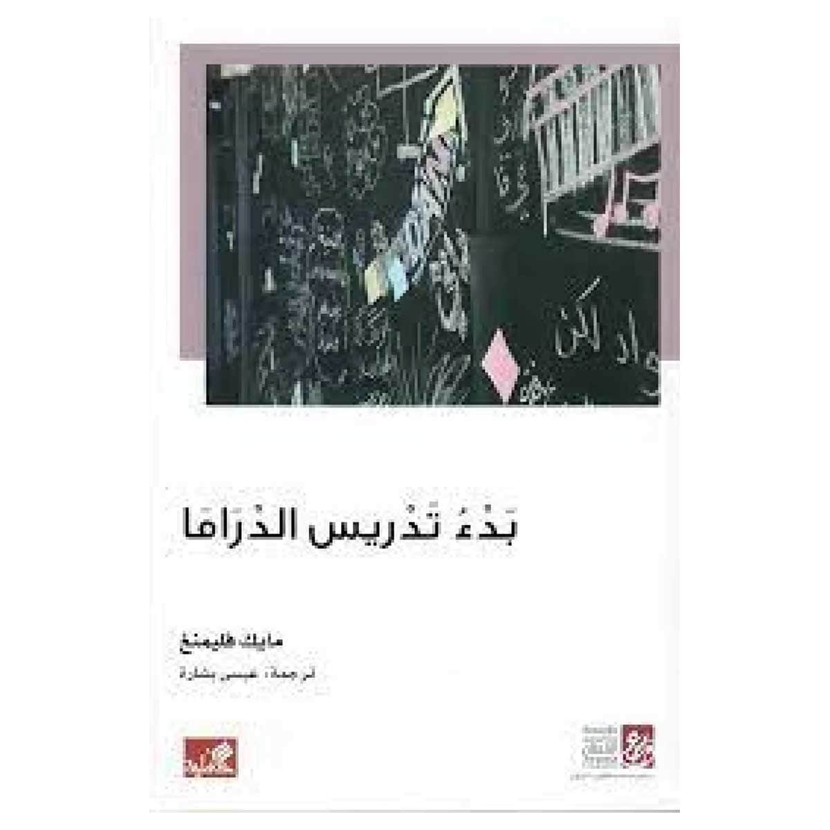بدء تدريس الدراما