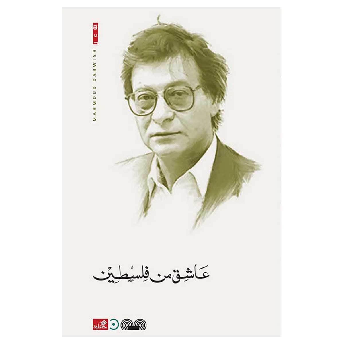 عاشق من فلسطين