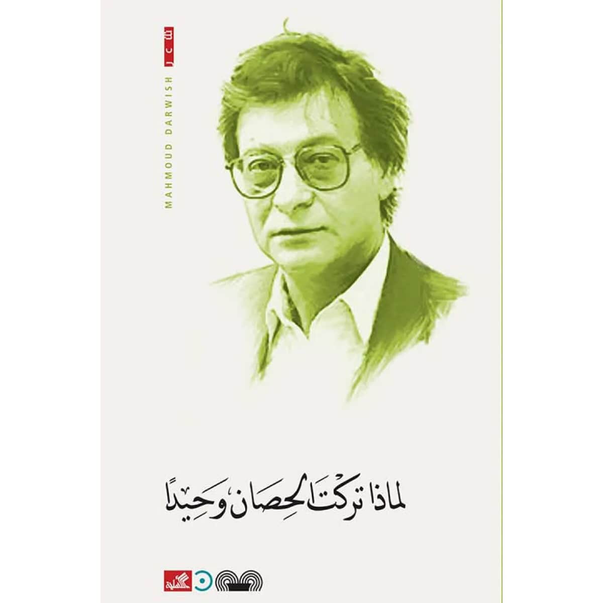 لماذا تركت الحصان وحيدًا