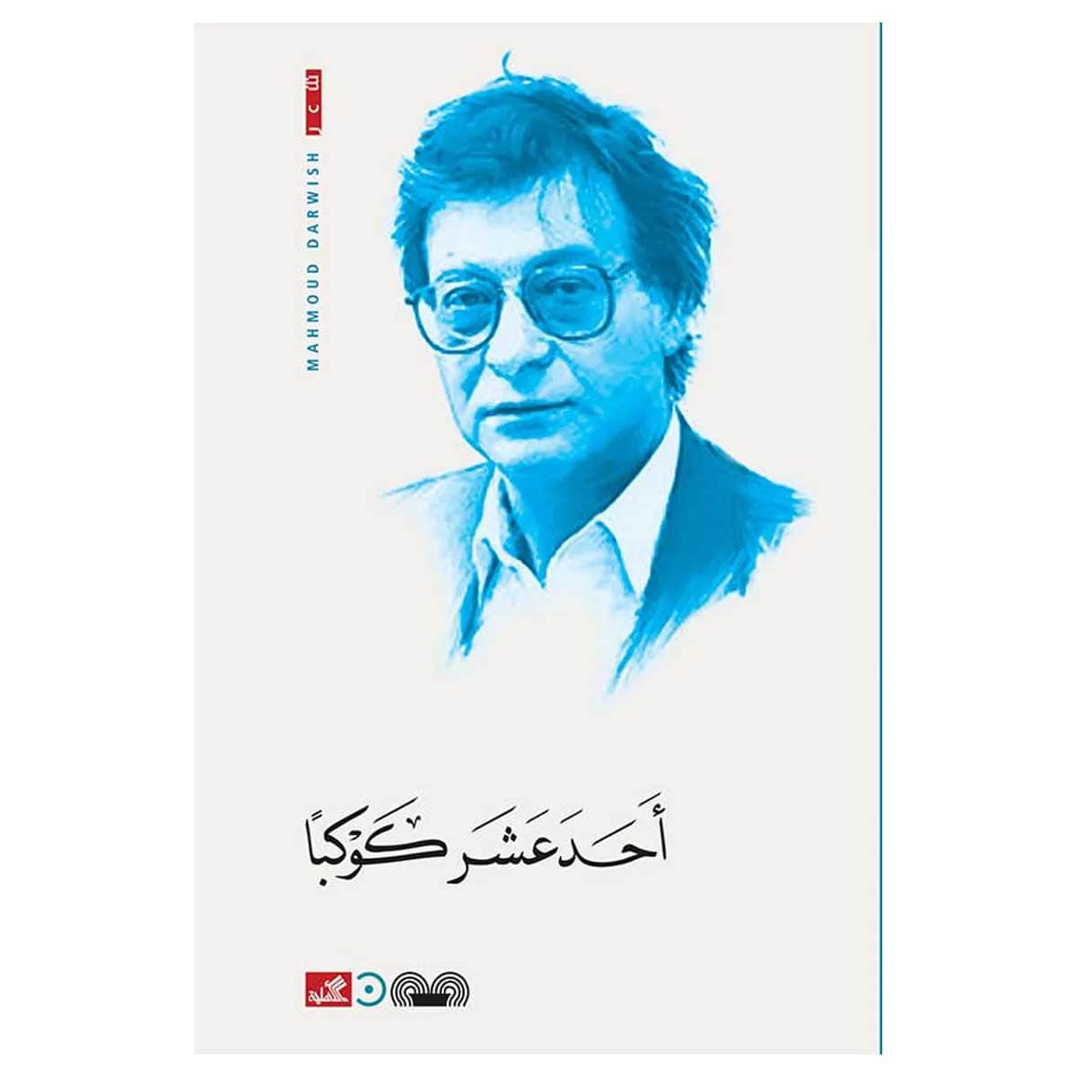 أحد عشر كوكبا
